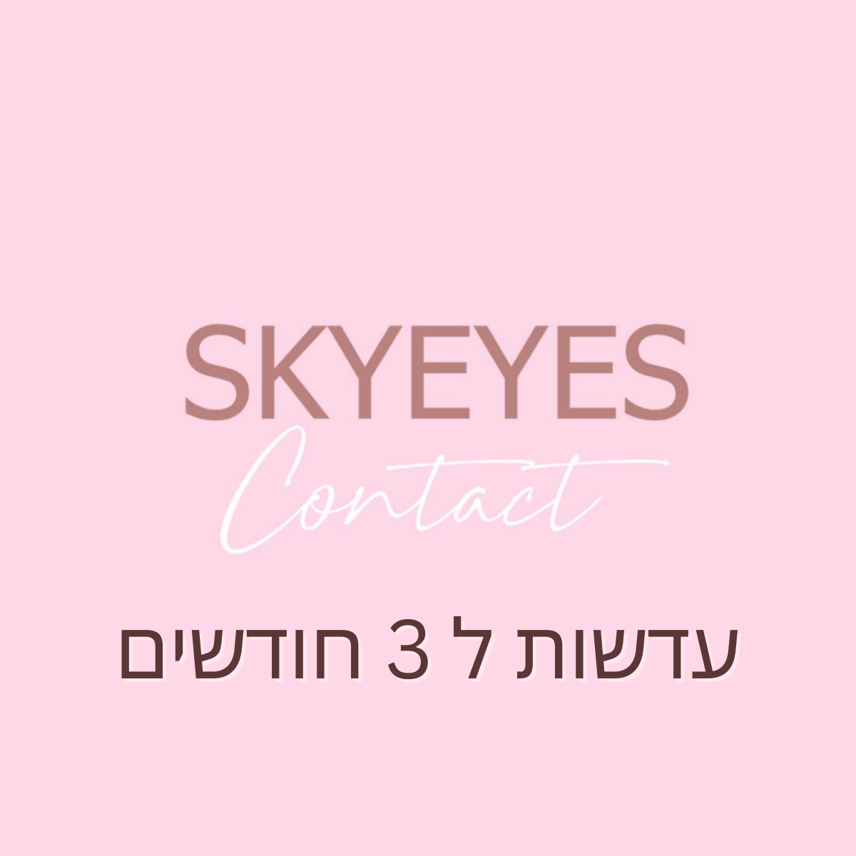 Skyeyes 3 months use - עדשות צבעוניות טבעיות תלת חודשיות