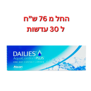 עדשות מגע יומיות  דייליס אקווה קומפורט פלוס DAILIES AquaComfort Plus