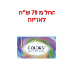 עדשות צבעוניות חודשיות קולורס במגוון צבעים Colors 2pck