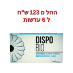 עדשות מגע חודשיות דיספו ביו 6 יחי' Dispo Bio 6pck