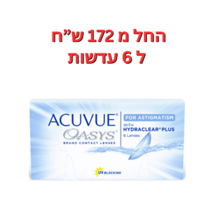 עדשות מגע דו"ש צילינדר  אקיוביו אואזיס דו שבועיות צילינדר  Acuvue Oasys Astigmatism