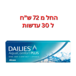 עדשות מגע יומיות דייליס אקווה קומפורט פלוס DAILIES AquaComfort Plus