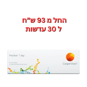 עדשות מגע יומיות  פרוקליר וואן דיי Proclear 1 Day 30pck