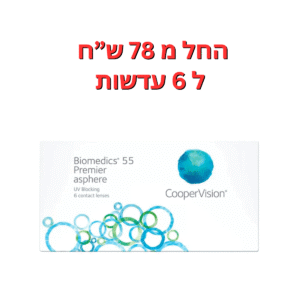 עדשות מגע חודשיות  ביומדיקס אוולושיין  Biomedics 55 Evolution