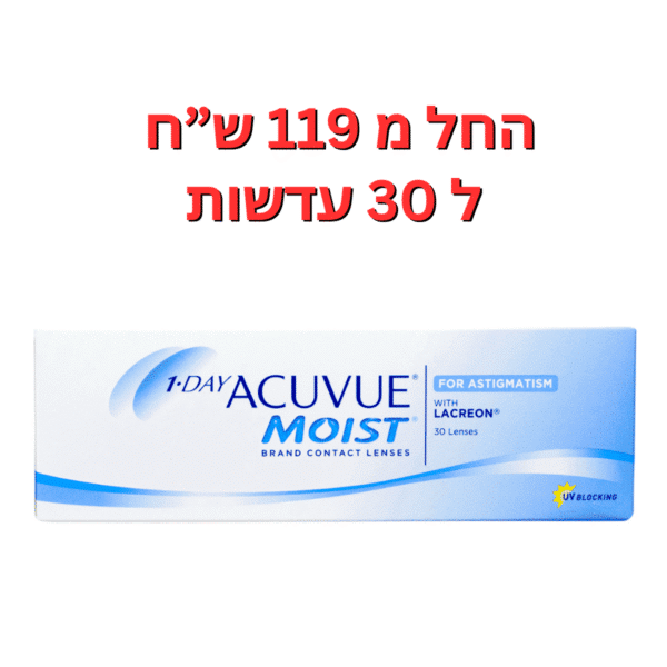 עדשות מגע יומיות צילינדר אקיוביו מויסט יומיות צילינדר 1Day Acuvue Moist Astigmatism