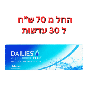 עדשות מגע יומיות  דייליס אקווה קומפורט פלוס DAILIES AquaComfort Plus