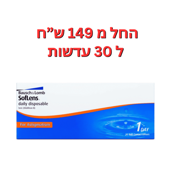 עדשות מגע יומיות צילינדר סופלנס וואן דיי צילינדר Soflens 1day Astigmatism