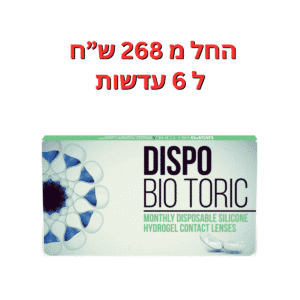 עדשות מגע חודשיות צילינדר  דיספו ביו צילינדר 6 יחי'  Dispo Bio Toric 6pck