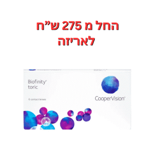 עדשות מגע חודשיות צילינדר  ביופיניטי טוריק 6 יחי'  Biofinity Toric 6pck