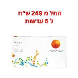עדשות מגע חודשיות צילינדר  פרוקליר טוריק 6 יחי'   Proclear Toric 6pck