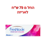 עדשות צבעוניות חד פעמיות פרשלוק יומיות 10 יחי' FreshLook One Day Color 10pck