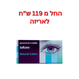 עדשות צבעוניות חודשיות סופלנס נטורל קולורס Soflens Natural Colors 2pck