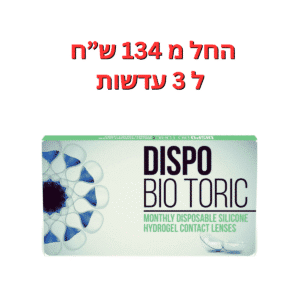 עדשות מגע חודשיות צילינדר  דיספו ביו טוריק 3 יחי'   Dispo Bio Toric 3pck