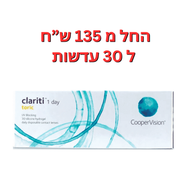 עדשות מגע יומיות צילינדר קלריטי וואן דיי טוריק Clariti 1 Day Toric