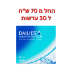 עדשות מגע יומיות דייליס קומפורט באריזות חיסכון DAILIES AquaComfort Plus