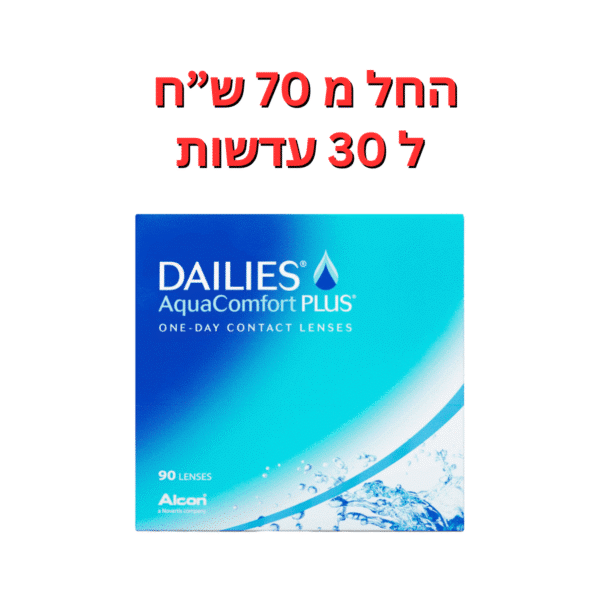 עדשות מגע יומיות דייליס קומפורט באריזות חיסכון DAILIES AquaComfort Plus