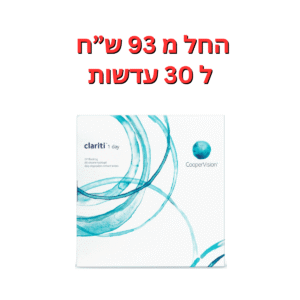 עדשות מגע יומיות  קלריטי באריזות חיסכון Clariti 1Day 90pck