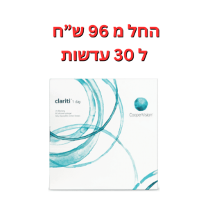 עדשות מגע יומיות  קלריטי באריזות חיסכון Clariti 1Day 90pck