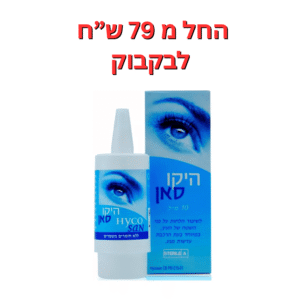 טיפות עיניים ללא חומר משמר  היקו סאן 10 מ"ל  Hycosan 10ml