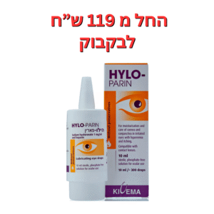 טיפות עיניים ליובש כרוני הילו פארין 10 מ"ל  Hylo Parin 10ml