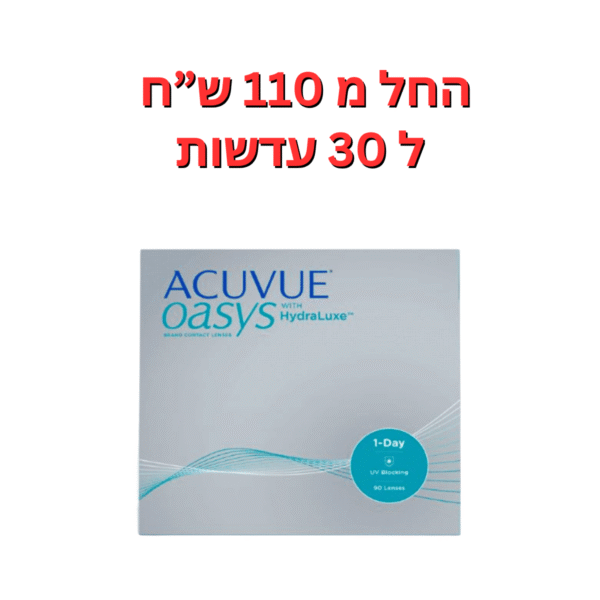 עדשות מגע יומיות אקיוביו אואזיס באריזות חיסכון 1Day Acuvue Oasys 90pck