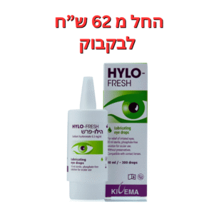 טיפות עיניים סטריליות הילו פרש 10 מ"ל  Hylo-Fresh 10ml