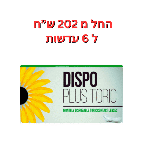 עדשות מגע חודשיות צילינדר דיספו פלוס צילינדר 6 יחי' Dispo Plus Toric 6pck