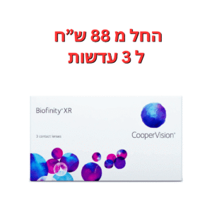 עדשות מגע חודשיות  ביופיניטי אקס אר  Biofinity XR 3pck