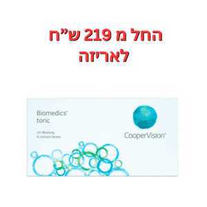 עדשות מגע חודשיות צילינדר  ביומדיקס טוריק 6 יחי'   Biomedics toric 6pck