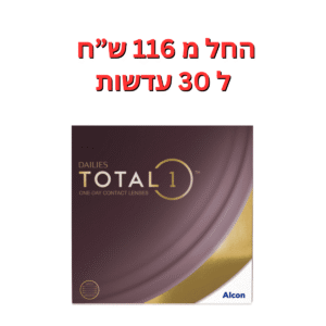 עדשות מגע יומיות  דייליס טוטאל 1 באריזות חיסכון Dailies Total 1 90pck