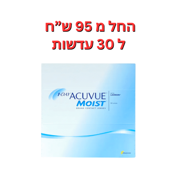 עדשות מגע יומיות אקיוביו מויסט באריזות חיסכון 1Day Acuvue Moist 90Pck