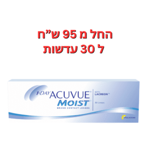 עדשות מגע יומיות  אקיוביו מויסט וואן דיי  1Day Acuvue Moist