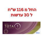 עדשות מגע יומיות דייליס טוטאל 1 Dailies Total 1 30pck