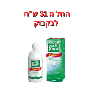 תמיסה רב תכליתית  אופטי פרי אקספרס 355 מ"ל  Opti Free Express 355 ml