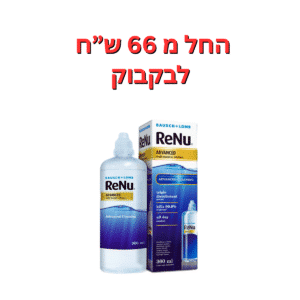 תמיסה רב תכליתית מתקדמת  תמיסת רניו אדוונס 360 מ"ל ReNu Advanced 360ml