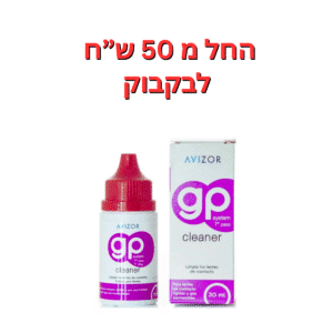 סבון ניקוי לעדשות קשות ג'י פי קלינר אביזור  Gp cleaner 30 ml