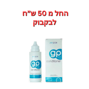 תמיסת השריה לעדשות קשות  תמיסת ג'י פי קונדישינר  Gp conditioner 120ml