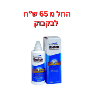 תמיסת השריה לעדשות קשות  תמיסת בוסטון קונדישנינג  Boston Conditioning 120ml