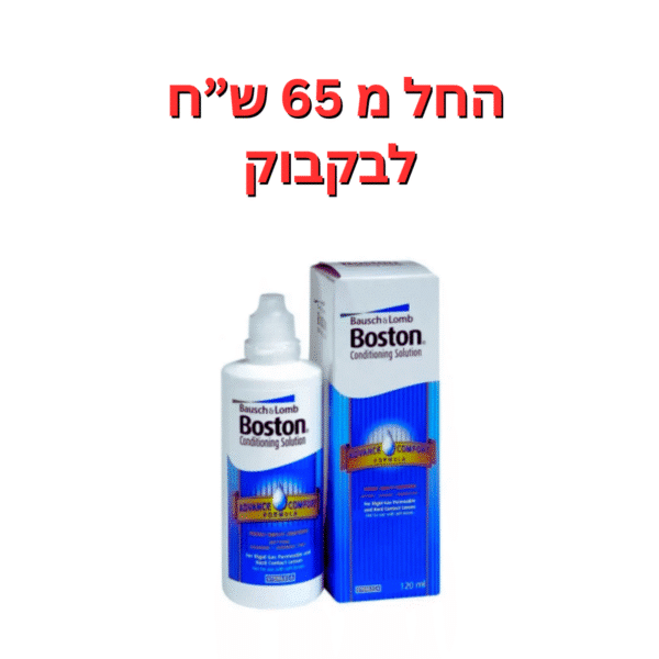 תמיסת השריה לעדשות קשות תמיסת בוסטון קונדישנינג Boston Conditioning 120ml