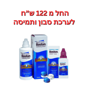 תמיסה + סבון לניקוי והשריה  ערכת ניקוי בוסטון  Boston Kit