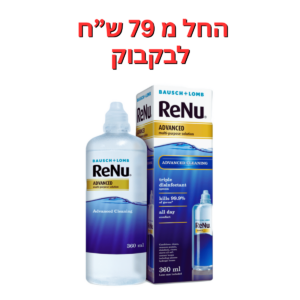 תמיסה רב תכליתית מתקדמת  תמיסת רניו אדוונס 360 מ"ל ReNu Advanced 360ml