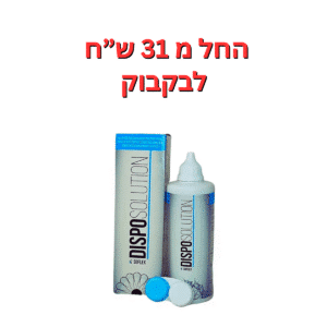 תמיסה לעיניים רגישות  תמיסת דיספו סולושיין 350 מ"ל  Dispo Solution 350ml