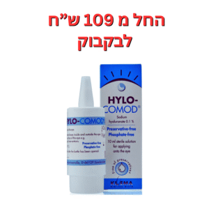 טיפות ליובש בינוני/חמור  הילו קומוד 10 מ"ל  Hylo Comod 10ml