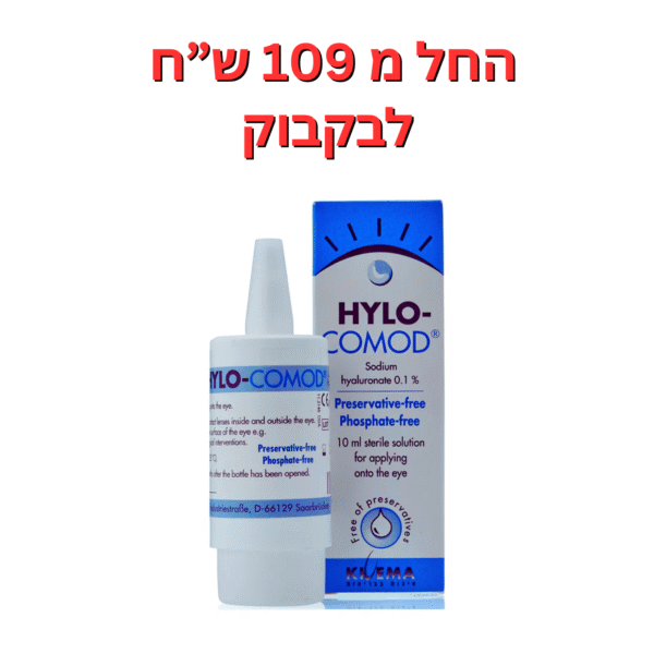 טיפות ליובש בינוני/חמור הילו קומוד 10 מ"ל Hylo Comod 10ml