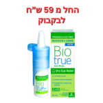טיפות הרטבה לעיניים ביו טרו 10 מ"ל Bio true 10ml