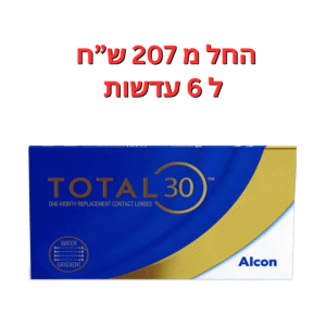 עדשות מגע חודשיות  טוטאל 30, 6 עדשות  Total 30, 6pck