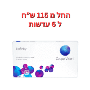 עדשות מגע חודשיות  ביופיניטי קופר ויז'ן  Biofinity 6pck
