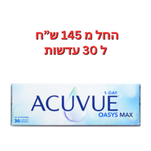 עדשות מגע יומיות  אקיוביו אואזיס מקס ואן דיי 1Day Acuvue Oasys MAX 30Pck