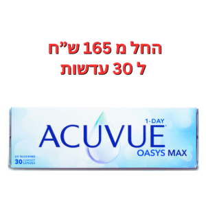עדשות מגע יומיות  אקיוביו אואזיס מקס ואן דיי 1Day Acuvue Oasys MAX 30Pck