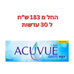 עדשות מולטיפוקל יומיות אקיוביו אואזיס מקס מולטיפוקל ACUVUE oasys MAX 1day multifocal